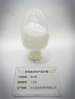 工業級氯化鋰